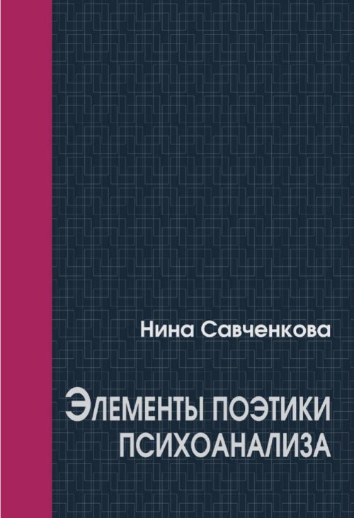 Элементы поэтики психоанализа