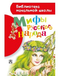 Мифы русского народа