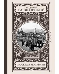 Москва и москвичи