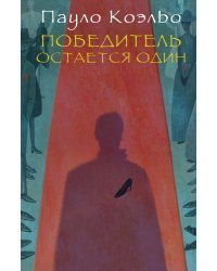 Победитель остается один