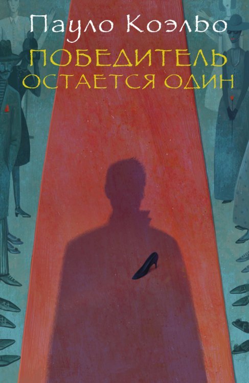 Лучшее от Пауло Коэльо Победитель остается один