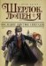 Шерлок, Люпен и я. Последнее действие спектакля