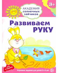 Развиваем руку. Развивающие задания и игра для детей 3-4 лет