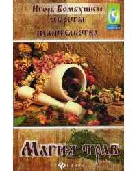 Секреты целительства. Магия трав