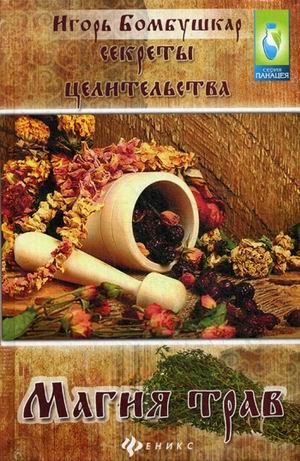 Секреты целительства. Магия трав