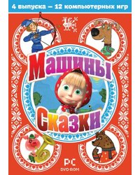 DVD. Машины сказки. Выпуски 1-4