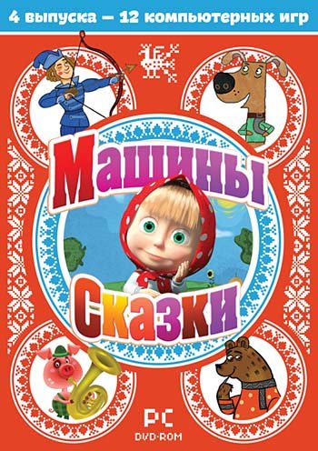 Обложка книги «DVD. Машины сказки. Выпуски 1-4»