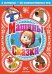 Обложка книги «DVD. Машины сказки. Выпуски 1-4»