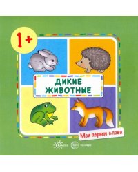 Дикие животные! 1+