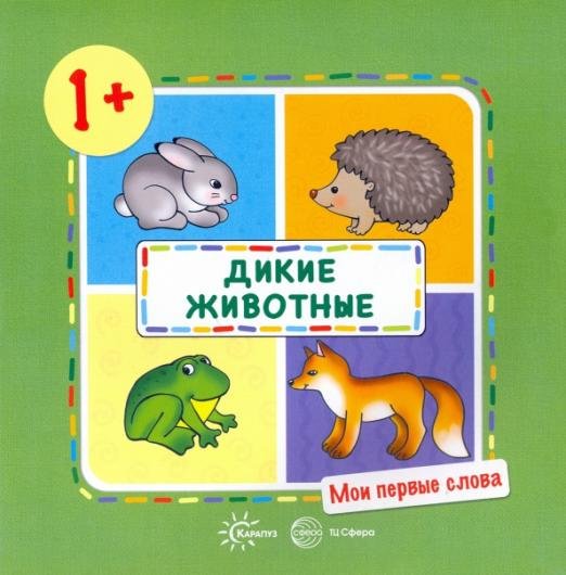 Дикие животные! 1+