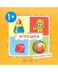 Игрушки