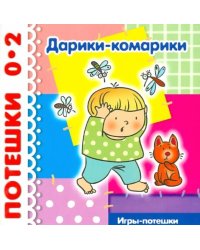 Дарики-комарики. До 2 лет