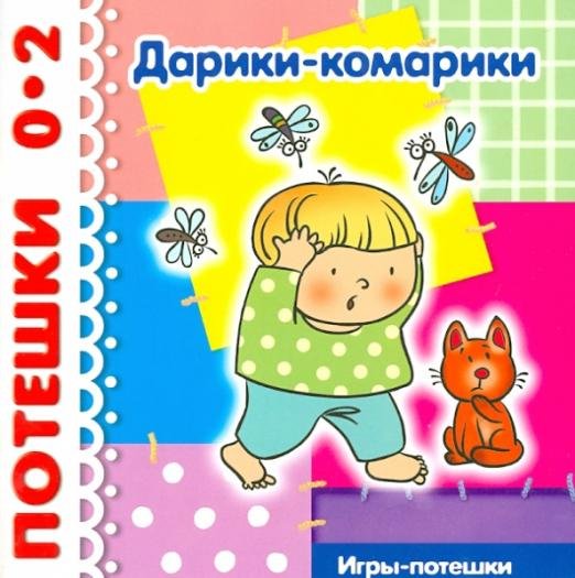 Дарики-комарики. До 2 лет