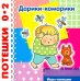 Дарики-комарики. До 2 лет