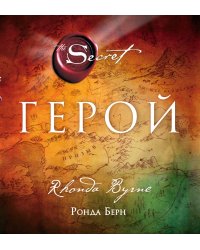 Герой