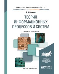 Теория информационных процессов и систем. Учебник и практикум для академического бакалавриата