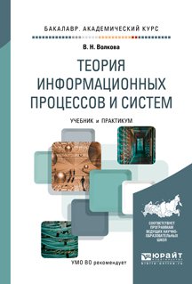 Теория информационных процессов и систем. Учебник и практикум для академического бакалавриата