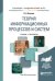 Теория информационных процессов и систем. Учебник и практикум для академического бакалавриата