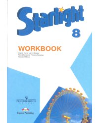 Английский язык. Starlight. Звездный английский. 8 класс. Рабочая тетрадь. ФГОС