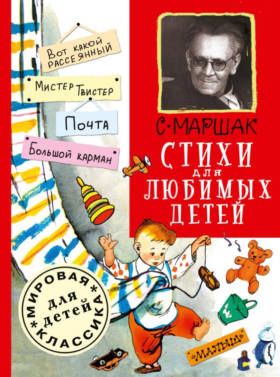 Обложка книги «Стихи для любимых детей» — Маршак С.Я., ISBN 9785170844623