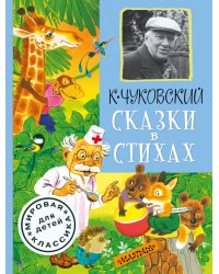 Сказки в стихах