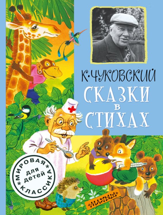 Обложка книги «Сказки в стихах» — Чуковский К.И., ISBN 9785170854769