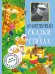 Обложка книги «Сказки в стихах» — Чуковский К.И., ISBN 9785170854769