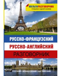 Русско-французский. Русско-английский разговорник