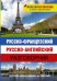 Русско-французский. Русско-английский разговорник