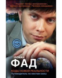 Коды новой реальности. Путеводитель по местам силы