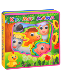 Кто моя мама