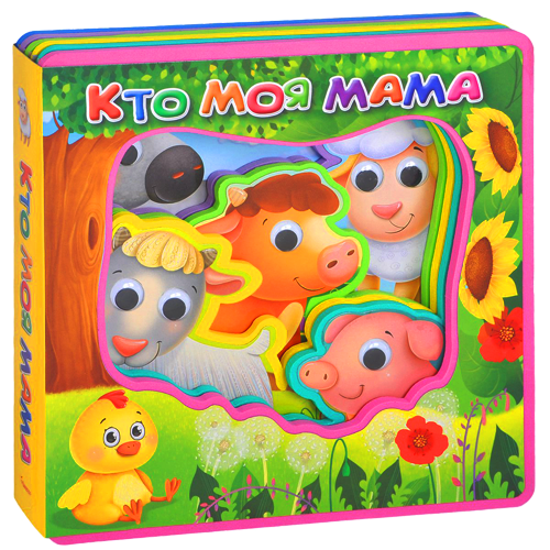 Обложка книги «Кто моя мама» — Шестакова И., ISBN 9785465028943