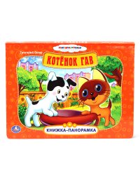 Картонная книжка-панорамка "Союзмультфильм. Котенок Гав"