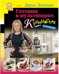 Готовим в мультиварке. Кулинарная книга лентяйки