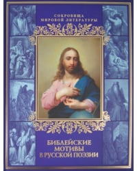 Библейские мотивы в русской поэзии