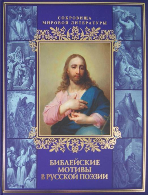 Библейские мотивы в русской поэзии