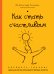 Обложка книги «Как стать счастливым. Экспресс-тренинг. Уникальная система упражнений от мировых экспертов» — Тальманн Ив-Александр, ISBN 9785699729432