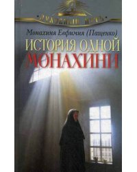 История одной монахини