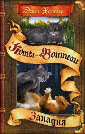 Коты-воители Обещание Метеора. Книга 1. Западня