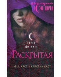 Раскрытая
