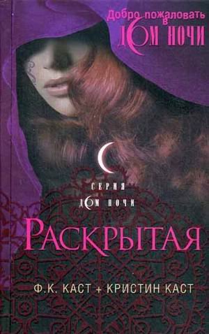 Раскрытая