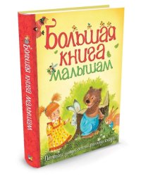 Большая книга малышам