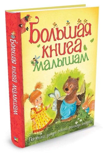 Большая книга малышам