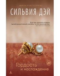 Гордость и наслаждение