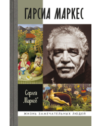 Гарсиа Маркес