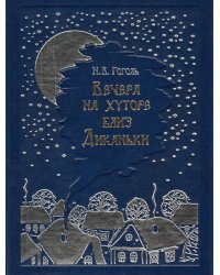 Вечера на хуторе близ Диканьки. Повести, изданные пасичником Рудым Паньком