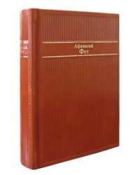 Афанасий Фет. Стихотворения