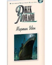 Мартин Иден