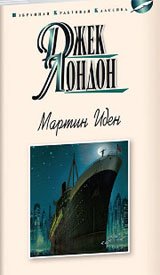 Мартин Иден