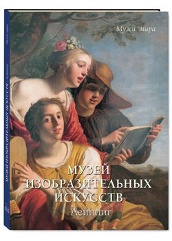 Музей изобразительных искусств. Лейпциг